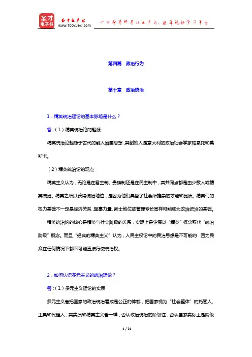 杨光斌《政治学导论》(第4版)配套题库 课后习题(政治行为)【圣才出品】