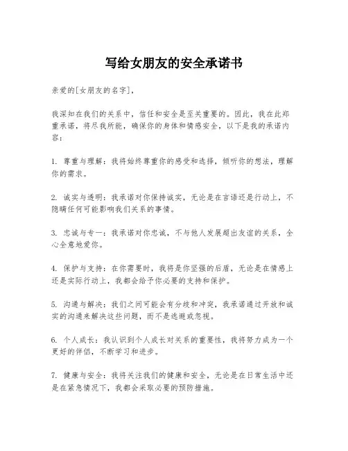 写给女朋友的安全承诺书