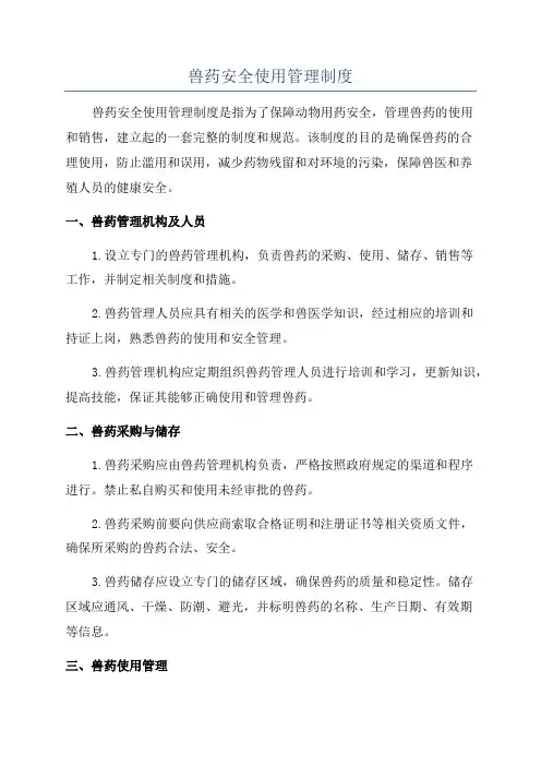 兽药安全使用管理制度