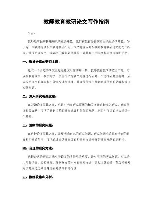教师教育教研论文写作指南