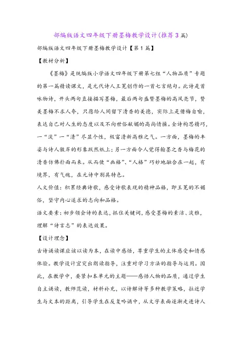 部编版语文四年级下册墨梅教学设计(推荐3篇)