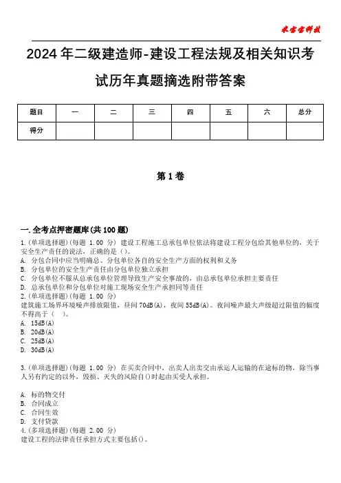 2024年二级建造师-建设工程法规及相关知识考试历年真题摘选附带答案版