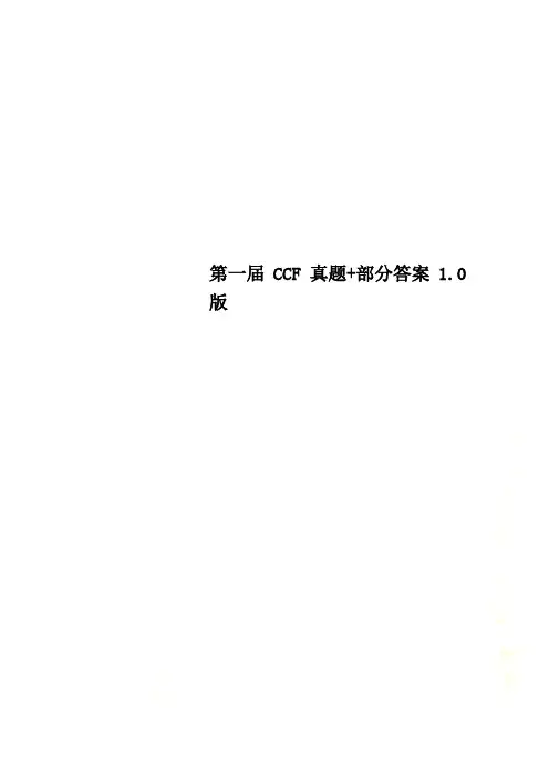 第一届CCF真题+部分答案1.0版