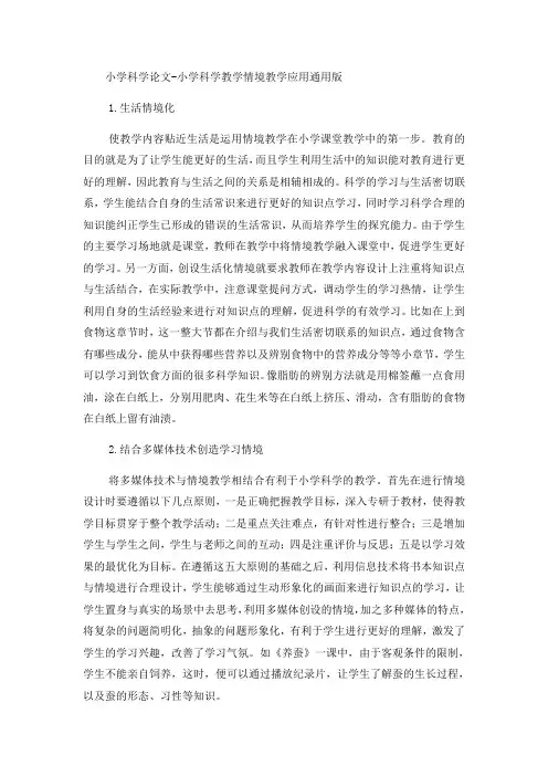 小学科学论文小学科学教学情境教学应用_通用版