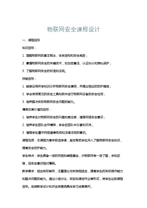 物联网安全课程设计
