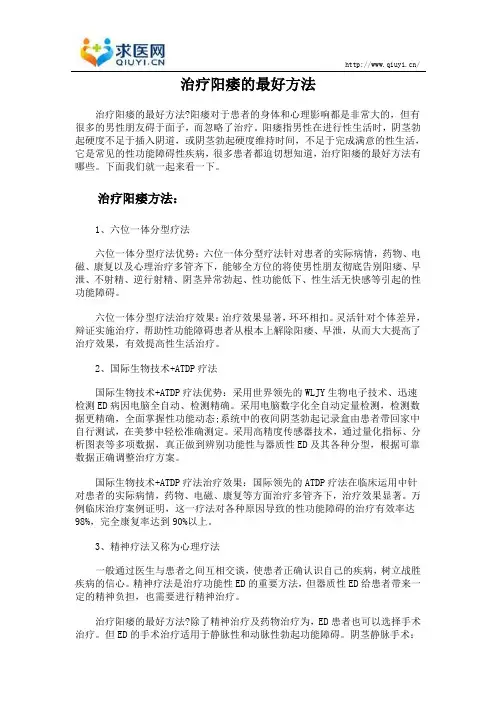 治疗阳痿的最好方法