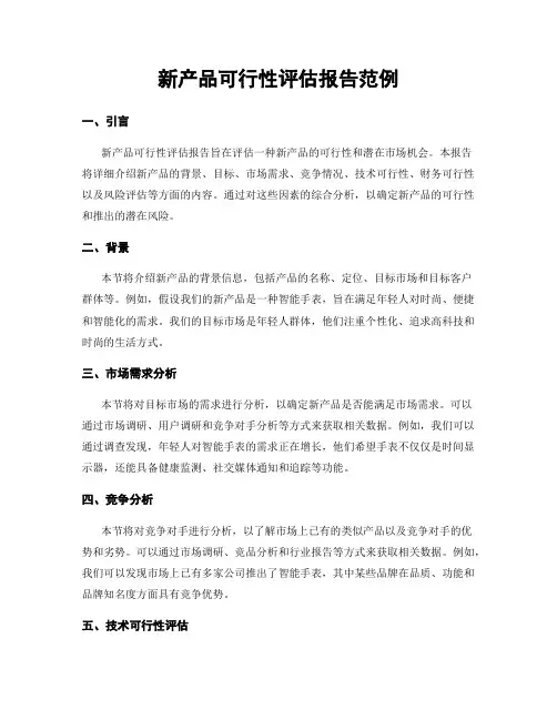 新产品可行性评估报告范例