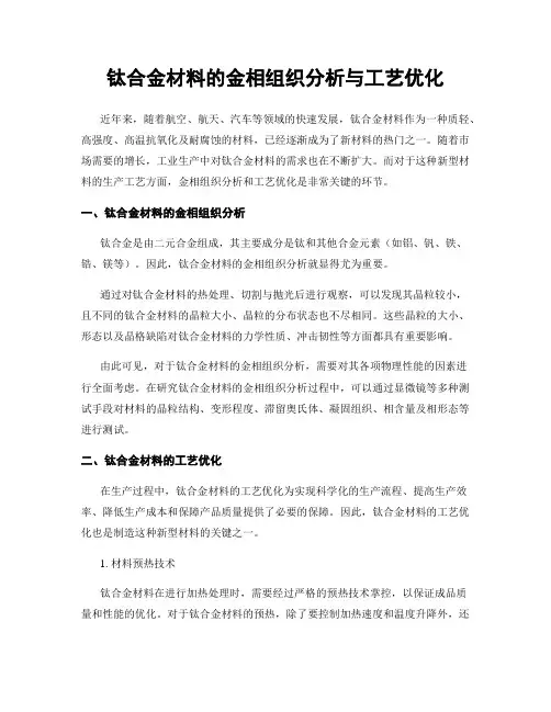 钛合金材料的金相组织分析与工艺优化