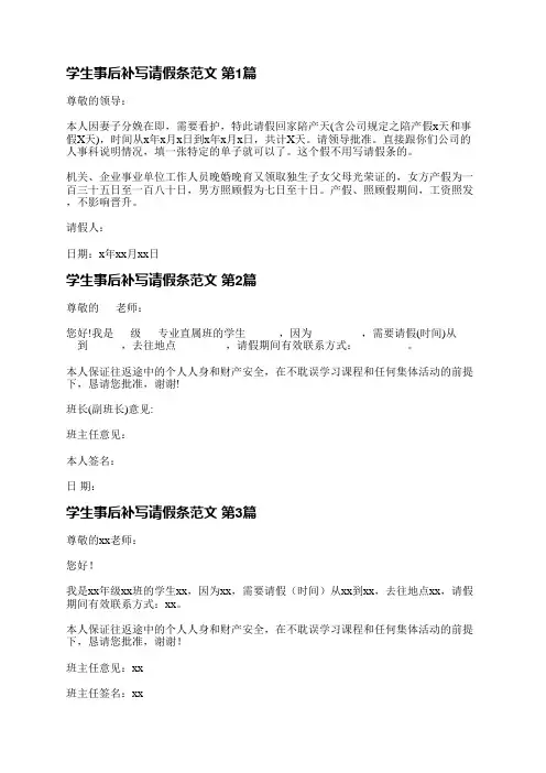 学生事后补写请假条范文(通用5篇)