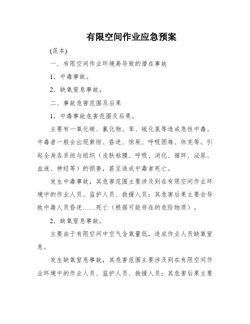 有限空间作业应急预案