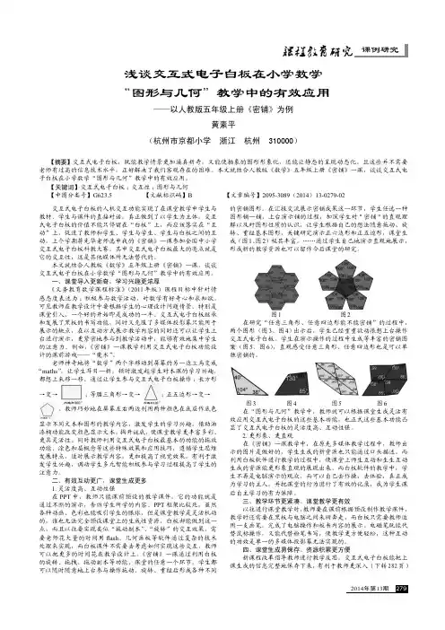 浅谈交互式电子白板在小学数学“图形与几何”教学中的有效应用--以人教版..