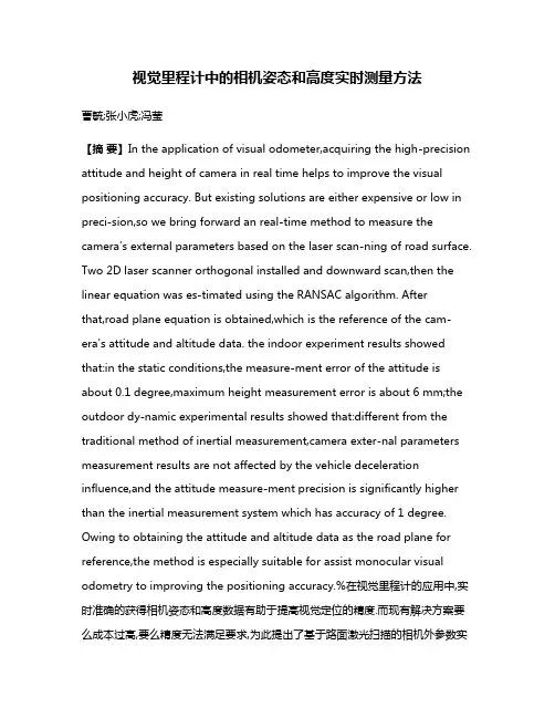 视觉里程计中的相机姿态和高度实时测量方法