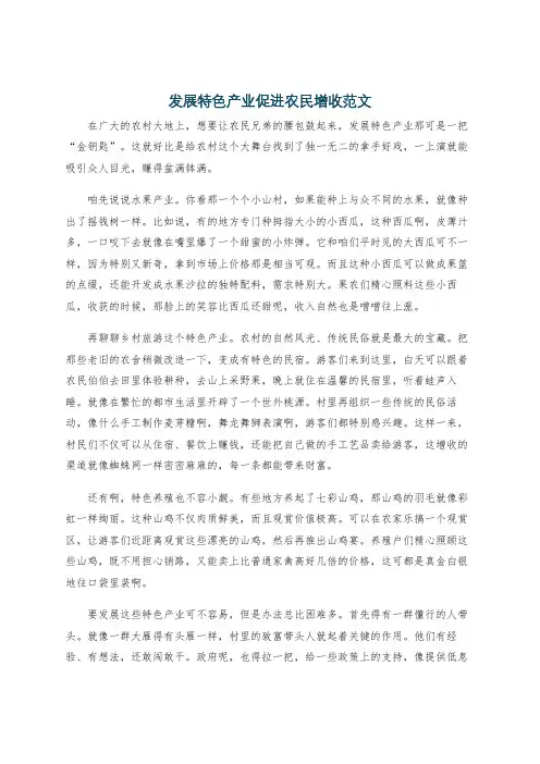 发展特色产业促进农民增收范文