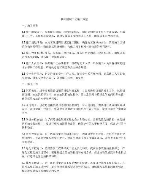 桥梁附属工程施工方案