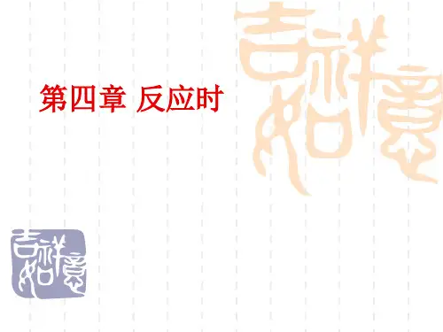 郭秀艳《实验心理学》04章 反应时解析