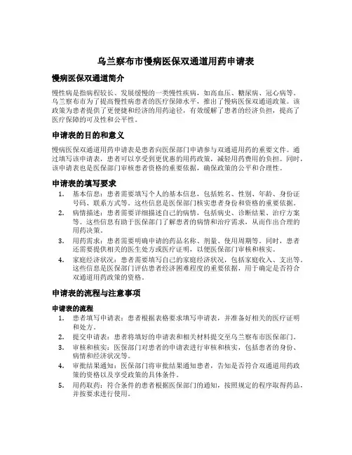 乌兰察布市慢病医保双通道用药申请表
