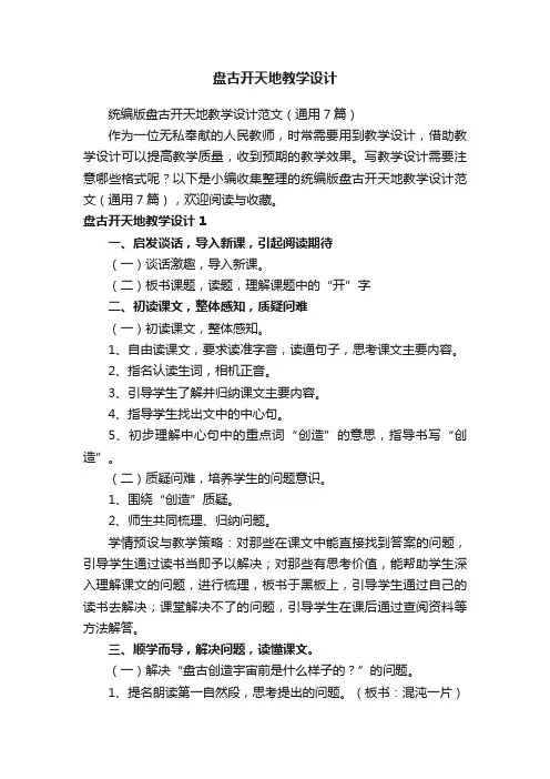 统编版盘古开天地教学设计范文（通用7篇）