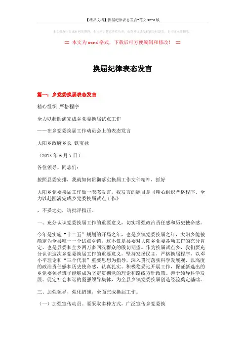 【精品文档】换屇纪律表态发言-范文word版 (6页)