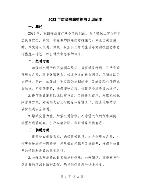 2023年防寒防冻措施与计划范本