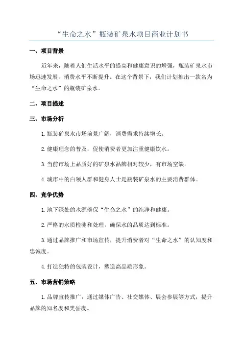 “生命之水”瓶装矿泉水项目商业计划书