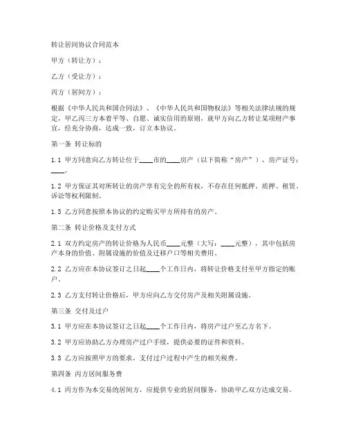 转让居间协议合同范本