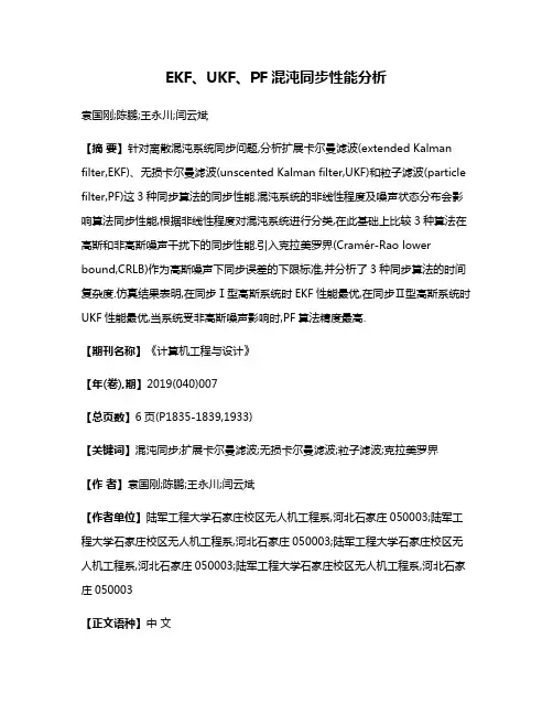 EKF、UKF、PF混沌同步性能分析