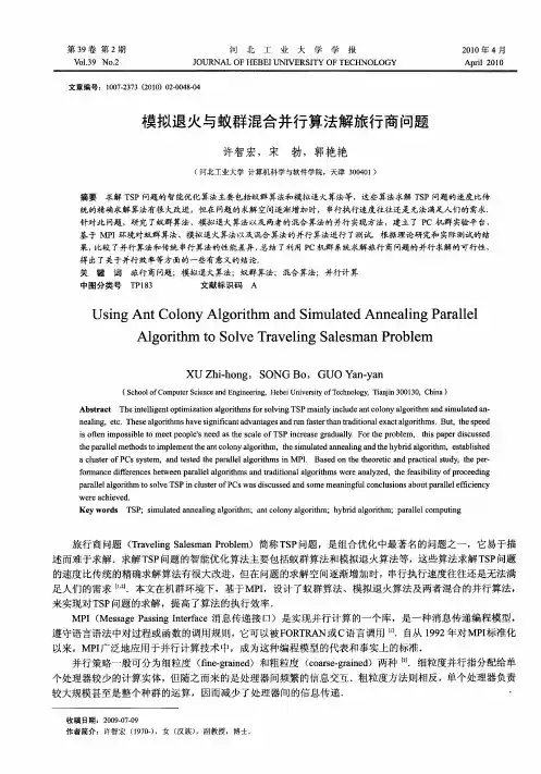 模拟退火与蚁群混合并行算法解旅行商问题