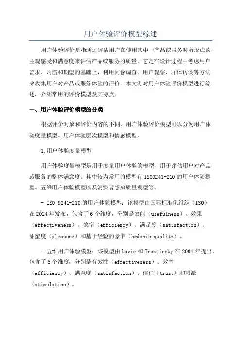 用户体验评价模型综述