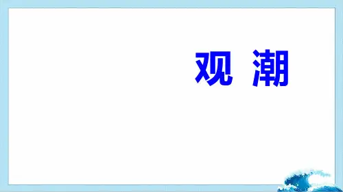《观潮》参考课件(共45张PPT)
