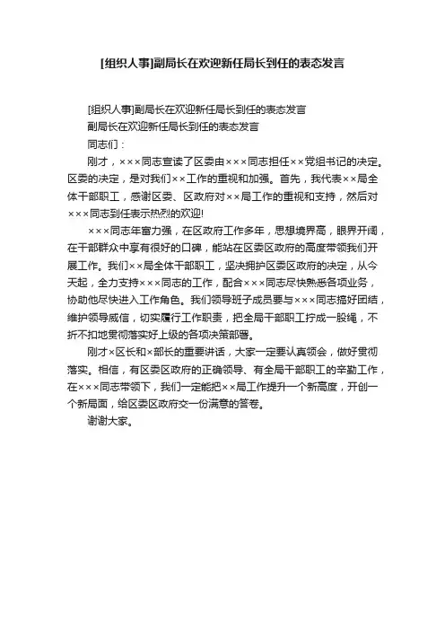 [组织人事]副局长在欢迎新任局长到任的表态发言