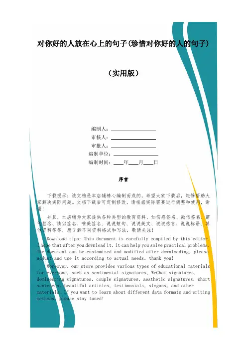 对你好的人放在心上的句子(珍惜对你好的人的句子)