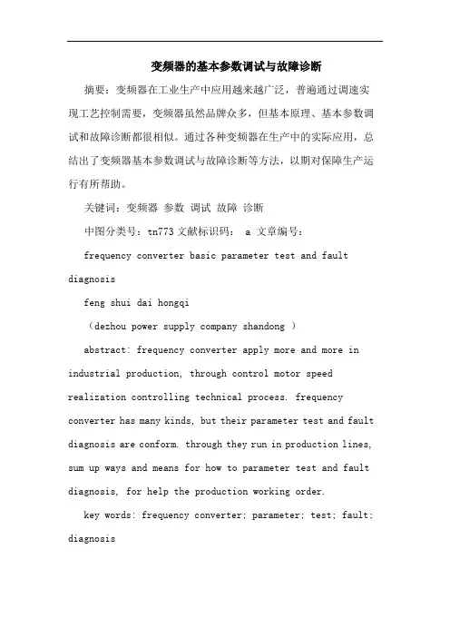 变频器基本参数调试与故障诊断