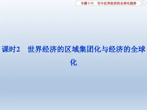 高考历史(人教版)一轮复习课件：  课时2 世界经济的区域集团化与经济的全球化