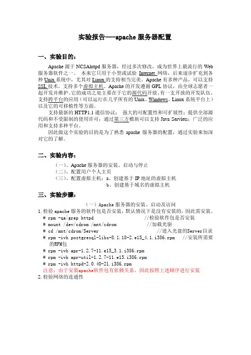 apache服务器的安装与配置实验报告