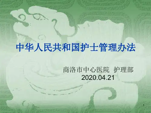 中华人民共和国护士管理办法