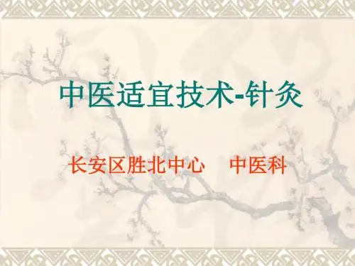 中医适宜技术-针灸