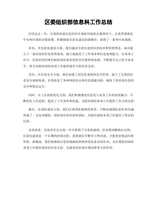 区委组织部信息科工作总结