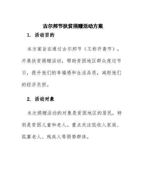 古尔邦节扶贫捐赠活动方案