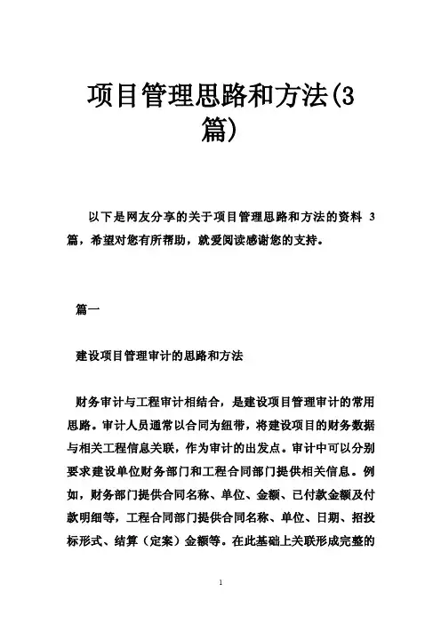项目管理思路和方法（3篇）