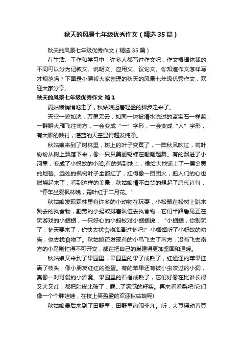 秋天的风景七年级优秀作文（精选35篇）