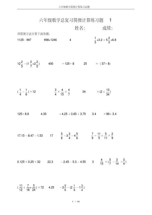 六年级数学简便计算练习试题