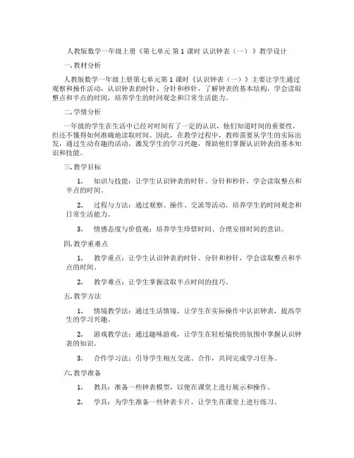 人教版数学一年级上册《第七单元第1课时认识钟表(一)》教学设计