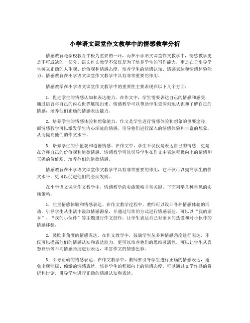 小学语文课堂作文教学中的情感教学分析