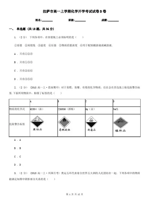 拉萨市高一上学期化学开学考试试卷B卷(模拟)