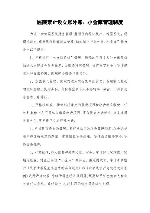 医院禁止设立账外账、小金库管理制度