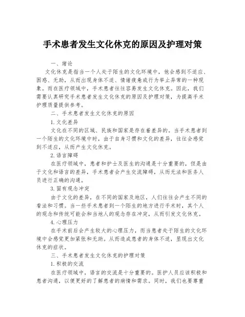手术患者发生文化休克的原因及护理对策