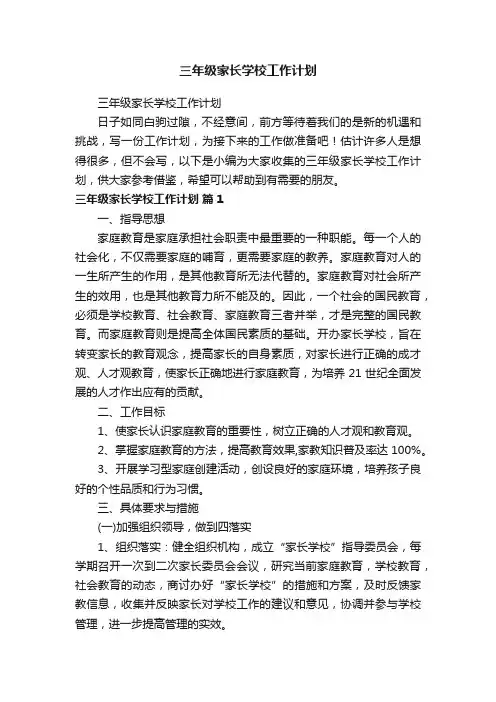 三年级家长学校工作计划