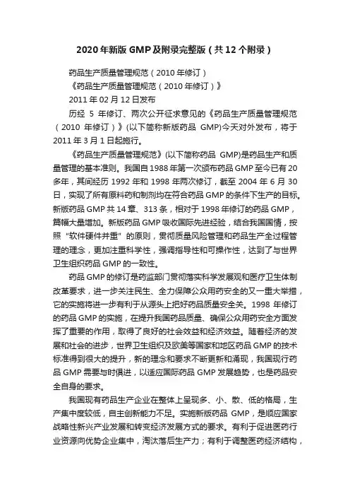 2020年新版GMP及附录完整版（共12个附录）