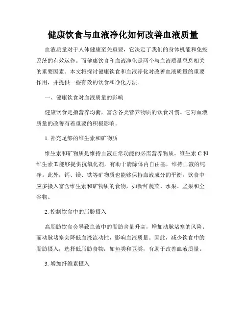 健康饮食与血液净化如何改善血液质量