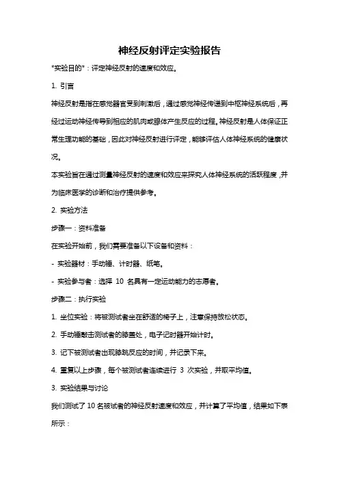 神经反射评定实验报告